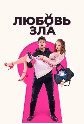 Любовь зла (2024) онлайн бесплатно